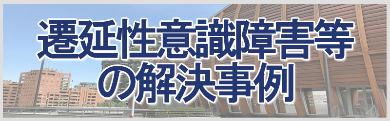 遷延性意識障害等の解決事例